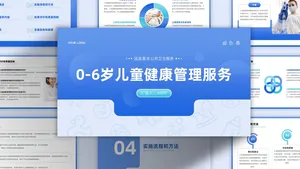 蓝色扁平风儿童健康管理服务规范PPT模板
