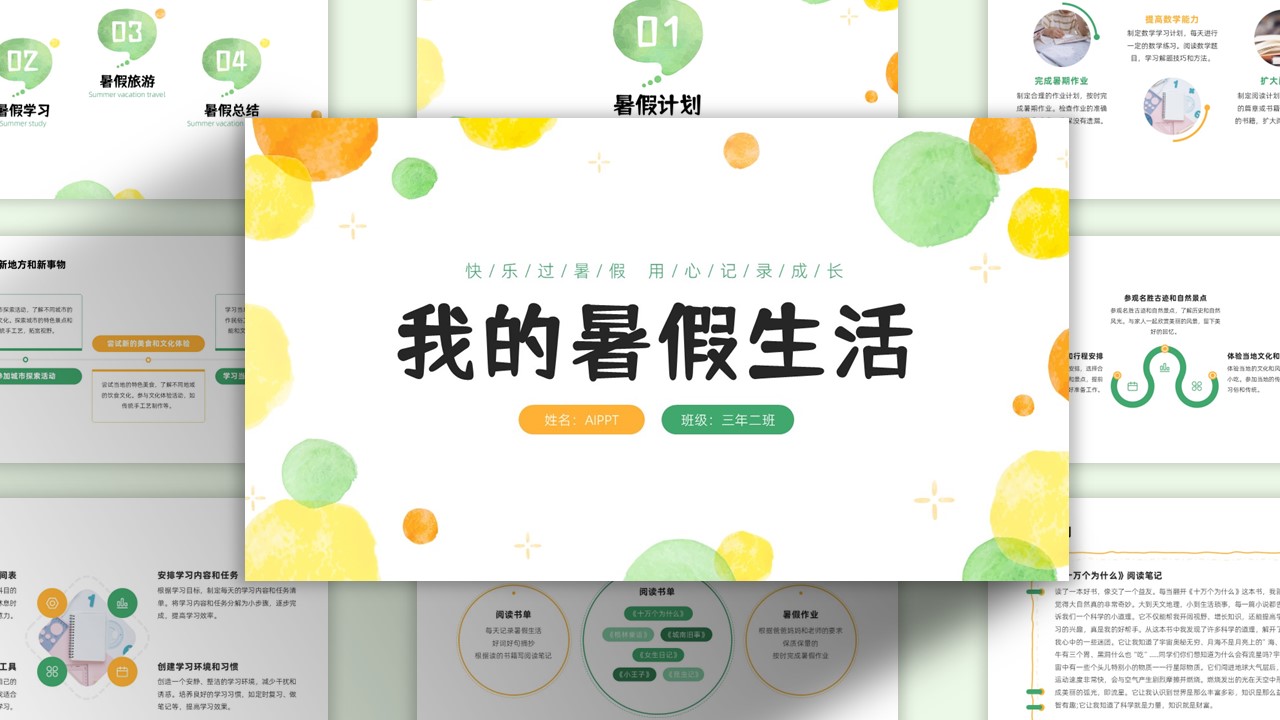 水彩风小学暑期计划PPT模板
