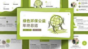 绿色扁平风清新环保公益年终总结汇报PPT模板