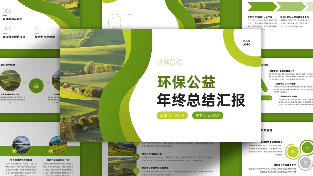 绿色环保公益年终总结PPT模板