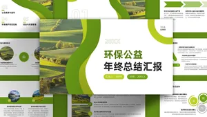 绿色环保公益年终总结PPT模板