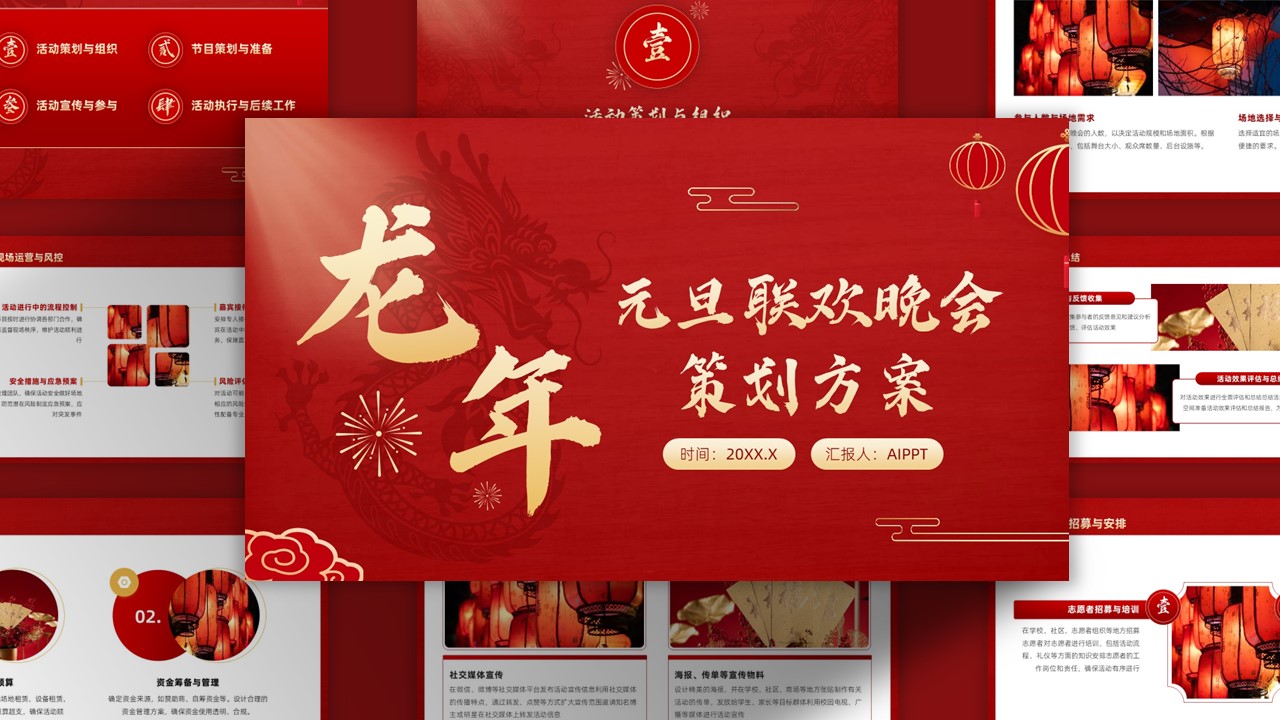 红金风龙年元旦联欢晚会策划PPT模板