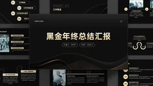 黑金风简约质感高级通用年终总结PPT模板