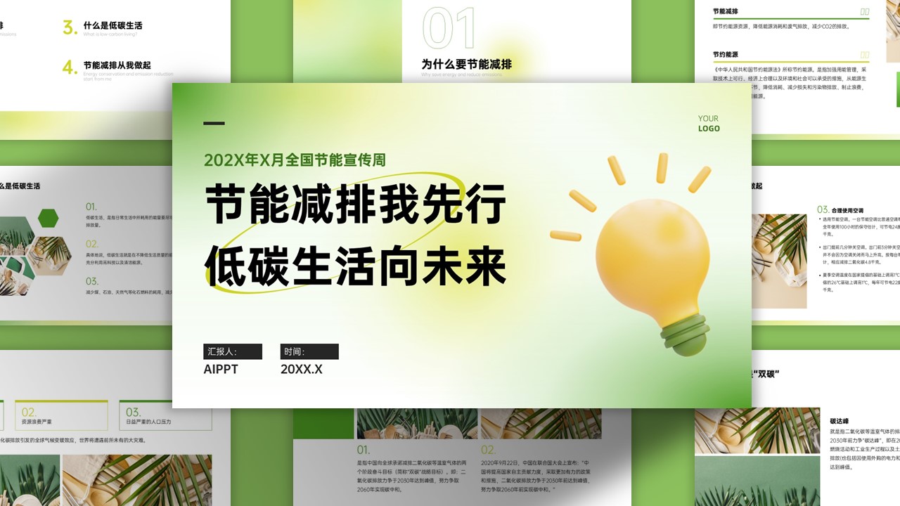 绿色文艺清新节能低碳知识科普PPT模板