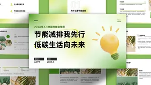 绿色文艺清新节能低碳知识科普PPT模板