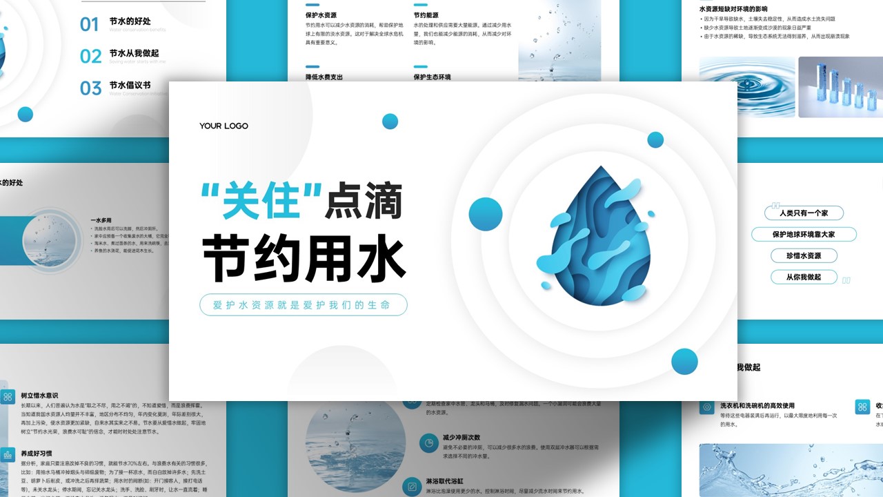 蓝色文艺清新“关住”点滴，节约用水PPT模板