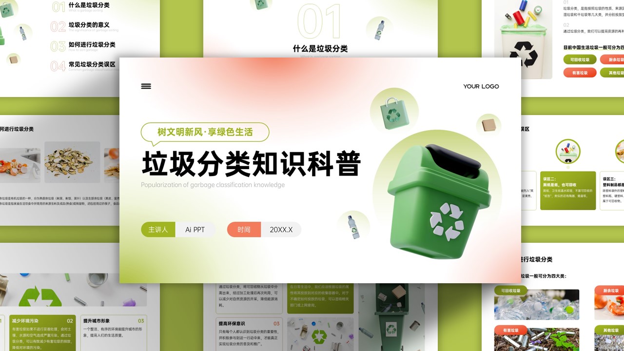 文艺清新垃圾分类知识科普PPT模板