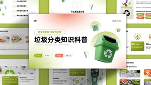 文艺清新垃圾分类知识科普PPT模板