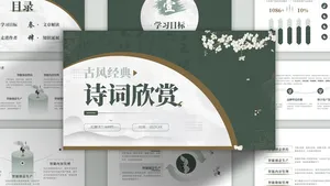 绿色中国风古诗词赏析PPT模板