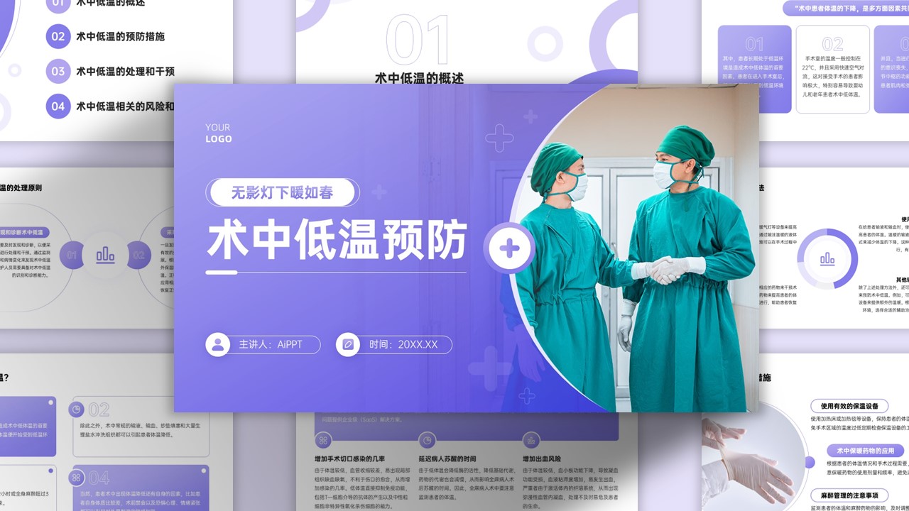 紫色术中低温预防PPT模板