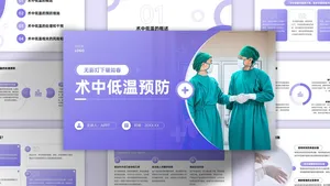 紫色术中低温预防PPT模板