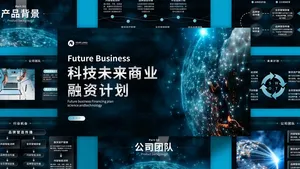 未来科技蓝黑色扁平风商业融资计划PPT模板