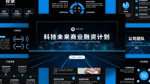 科技未来蓝色扁平风商业计划书ppt模板
