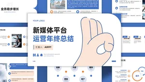 简约创意蓝橙色扁平插画风新媒体运营年度总结