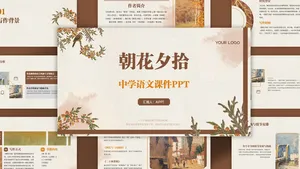 简约棕色复古插画风朝花夕拾中学语文课件ppt模板