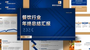 蓝金高端扁平风餐饮行业年终总结主题ppt模板