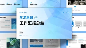 蓝色清新扁平简约学术科研工作汇报PPT模板