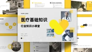简约黄色扁平风医疗主题ppt模板