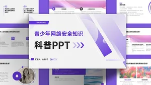 紫灰色简约渐变风网络安全主题ppt模板