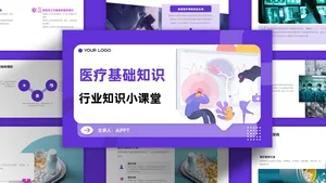 紫色几何扁平插画风医疗医学主题ppt模板