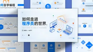 如何走进程序员世界商务科技PPT模板