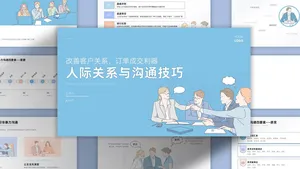 人际关系和沟通技巧PPT模板