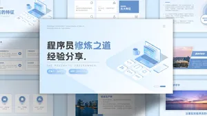 程序员修炼之道小清新PPT模板