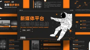 橙色潮流宇航员年终总结PPT模板