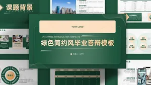 绿金简约风毕业答辩PPT模板