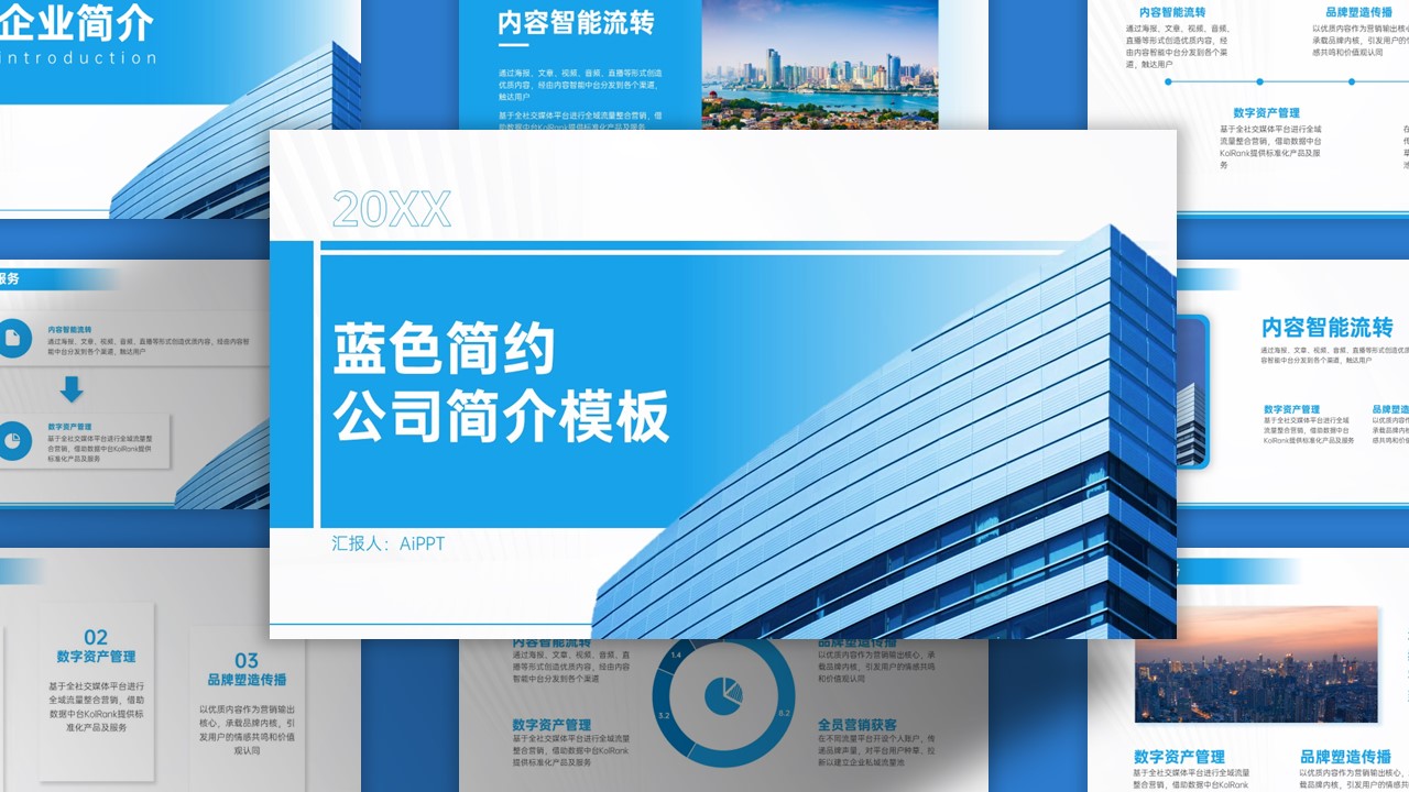 蓝色简约公司简介PPT模板
