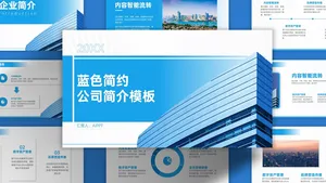 蓝色简约公司简介PPT模板