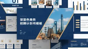 深蓝色商务招聘计划书PPT模板