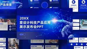 科技产品展示发布会蓝色科技风PPT模板