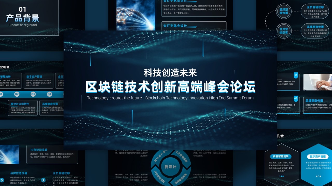 区块链创新峰会论坛科技风PPT模板