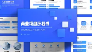 商务通用蓝色简约商业计划书PPT模板