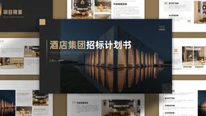 黑金大气酒店招标商业计划书PPT模板