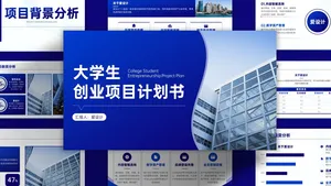 简约商务风科技创业项目计划书PPT模板