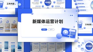 大气简约蓝色扁平风新媒体运营计划书ppt模板