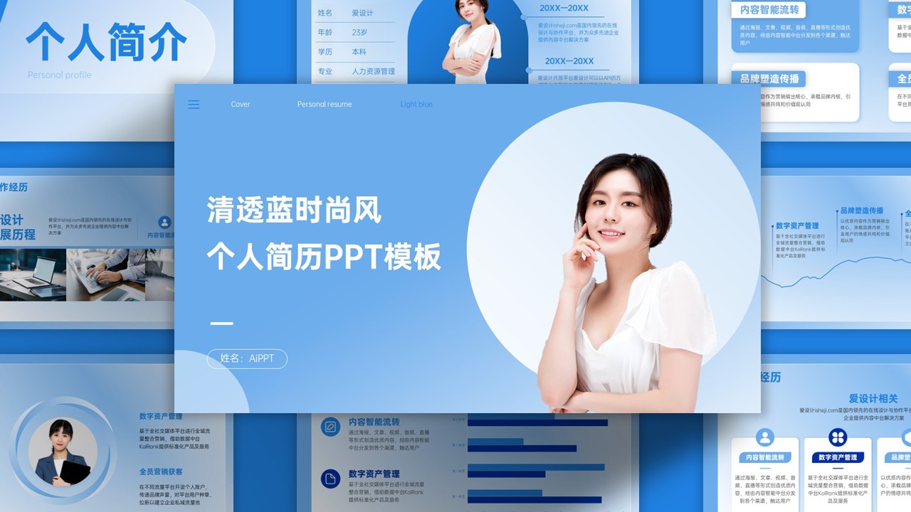 清透蓝时尚风个人简历PPT模板