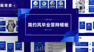 蓝色简约风毕业答辩PPT模板
