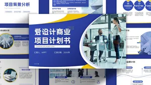 商务风创意潮流商业项目计划书PPT模板