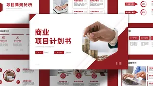 商务风商务扁平时尚商业项目计划书PPT模板