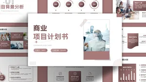 简约风简约时尚创意潮流商业项目计划书PPT模板