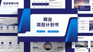 商务风时尚潮流商业项目计划书PPT模板