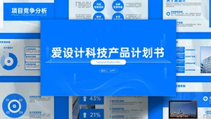 科技风简约商业计划书PPT模板