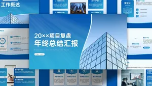 蓝色工作汇报商务简约风PPT模板