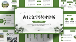 古代文学诗词赏析古风文艺PPT模板