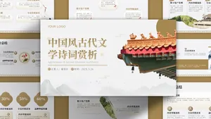 古代文学诗词赏析古风简约PPT模板