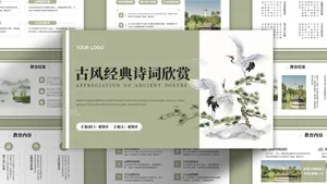 古风经典诗词欣赏中国风简约PPT模板