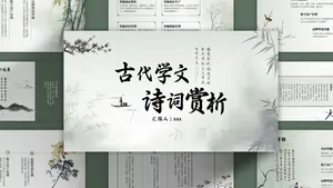 古代文学诗词赏析中国风文艺PPT模板
